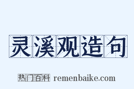 灵溪观造句是什么意思的图片